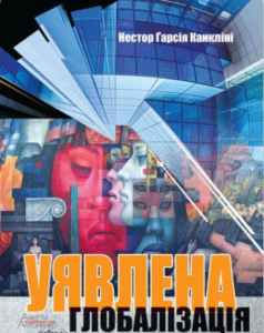 «Уявлена глобалізація» Нестор Ґарсія Канкліні