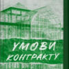 «Умови контракту» Лорен Ашер