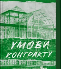 «Умови контракту» Лорен Ашер