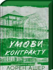 «Умови контракту» Лорен Ашер