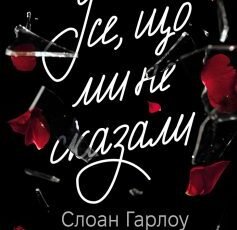 «Усе, що ми не сказали» Слоан Гарлоу