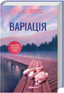 «Варіація» Ребекка Яррос