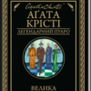 «Велика четвірка» Аґата Крісті