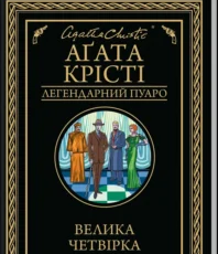 «Велика четвірка» Аґата Крісті
