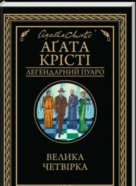 «Велика четвірка» Аґата Крісті