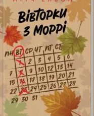 «Вівторки з Моррі» Мітч Елбом