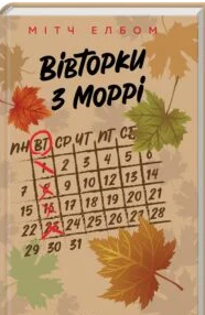 «Вівторки з Моррі» Мітч Елбом