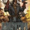 «Warhammer 40.000 – За Імператора» Сенді Мітчелл