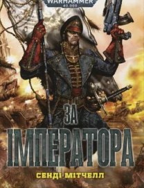«Warhammer 40.000 – За Імператора» Сенді Мітчелл