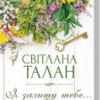 «Я захищу тебе…» Світлана Талан