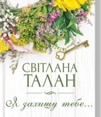 «Я захищу тебе…» Світлана Талан