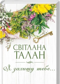 «Я захищу тебе…» Світлана Талан