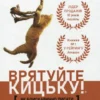 «Як блискавично писати живучі тексти. Врятуйте кицьку!» Блейк Снайдер
