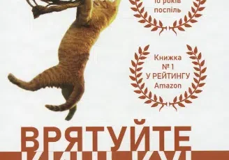 «Як блискавично писати живучі тексти. Врятуйте кицьку!» Блейк Снайдер