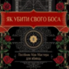 «Як убити свого боса. Посібник Мак-Мастера для вбивць» Руперт Голмс