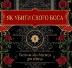 «Як убити свого боса. Посібник Мак-Мастера для вбивць» Руперт Голмс