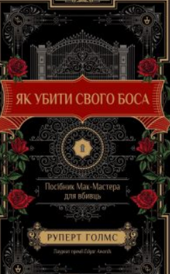 «Як убити свого боса. Посібник Мак-Мастера для вбивць» Руперт Голмс