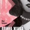 «Єдина жінка у кімнаті» Марі Бенедикт
