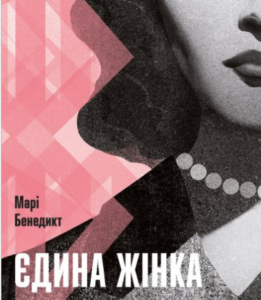 «Єдина жінка у кімнаті» Марі Бенедикт