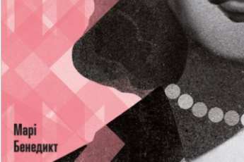 «Єдина жінка у кімнаті» Марі Бенедикт