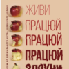 «Живи працюй працюй працюй здохни» Корі Пайн
