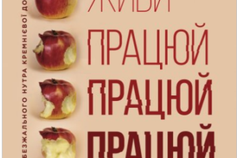 «Живи працюй працюй працюй здохни» Корі Пайн