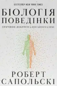 «Біологія поведінки. Причини доброго і поганого в нас» Роберт Сапольскі