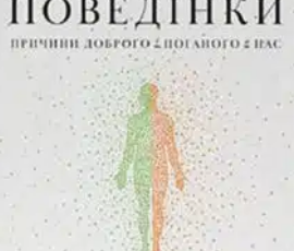 «Біологія поведінки. Причини доброго і поганого в нас» Роберт Сапольскі