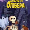 «Блискучий план Скелета Олівера» Джудітта Кампелло, Стефано Тамбелліні
