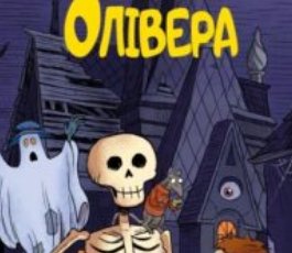 «Блискучий план Скелета Олівера» Джудітта Кампелло, Стефано Тамбелліні