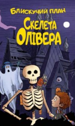 «Блискучий план Скелета Олівера» Джудітта Кампелло, Стефано Тамбелліні