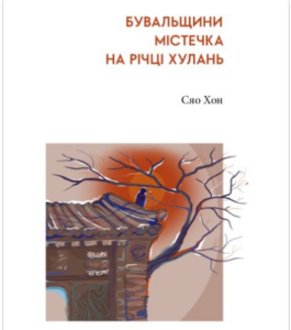 «Бувальщини містечка на річці Хулань» Сяо Хон