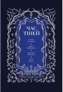 «Час тіней» Ірина Грабовська, Анастасія Нікуліна