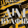 «Дім Вулфів» Джеймс Паттерсон, Майк Лупіка