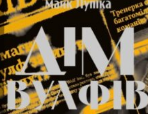 «Дім Вулфів» Джеймс Паттерсон, Майк Лупіка
