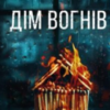 «Дім вогнів. Книга 3 (Слідство П’єтро Джербера)» Донато Каррізі