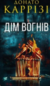 «Дім вогнів. Книга 3 (Слідство П’єтро Джербера)» Донато Каррізі