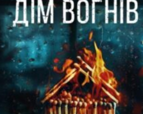 «Дім вогнів. Книга 3 (Слідство П’єтро Джербера)» Донато Каррізі