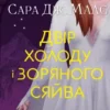 «Двір холоду і зоряного сяйва» Сара Маас