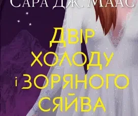 «Двір холоду і зоряного сяйва» Сара Маас