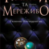 «Ґудзики та мережива» Пенелопи Скай