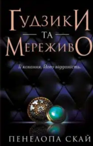 «Ґудзики та мережива» Пенелопи Скай