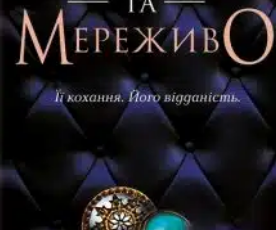 «Ґудзики та мережива» Пенелопи Скай