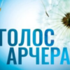«Голос Арчера. Книга 1 (Там, де любов зустрічається з долею)» Міа Шерідан
