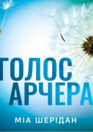 «Голос Арчера. Книга 1 (Там, де любов зустрічається з долею)» Міа Шерідан