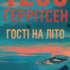 «Гості на літо. Книга 2 (Мартіні клуб)» Тесс Ґеррітсен