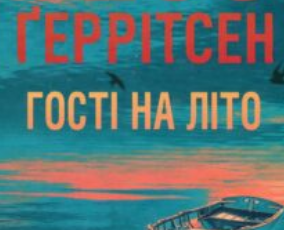 «Гості на літо. Книга 2 (Мартіні клуб)» Тесс Ґеррітсен