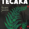 «Гра тесака. Книга 2 (Тесак і скальпель)» Алайна Уркхарт