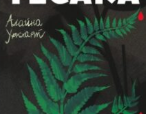 «Гра тесака. Книга 2 (Тесак і скальпель)» Алайна Уркхарт