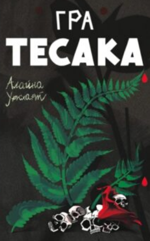 «Гра тесака. Книга 2 (Тесак і скальпель)» Алайна Уркхарт